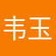 韦玉某