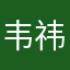 韦祎陈