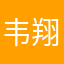 韦翔2016