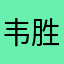 韦胜杭