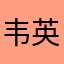 韦英