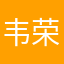 韦荣碧