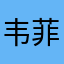 韦菲