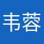 韦蓉