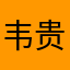 韦贵应