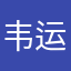 韦运啊