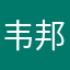 韦邦学