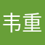 韦重洋
