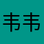韦韦韦韦韦123455666