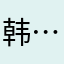 韩…彤
