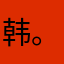 韩。。我？