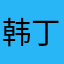 韩丁格勒