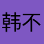 韩不