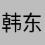 韩东62