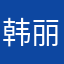 韩丽，，，