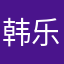 韩乐驹