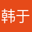 韩于洋