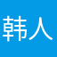韩人全