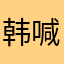 韩什么 喊
