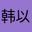 韩以悦