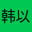 韩以琳