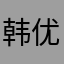 韩优素熙