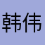 韩伟、