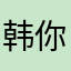 韩你爸