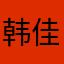 韩佳伟老师