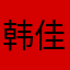 韩佳飞