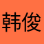 韩俊西