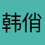 韩俏丽