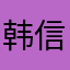 韩信月