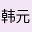 韩元468