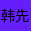 韩先生你好啊