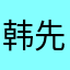 韩先生的韩