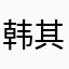 韩其桐