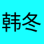 韩冬冬先生