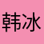 韩冰纪永胜韩冰纪永胜韩冰纪永胜