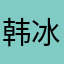 韩冰西瓜
