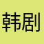 韩剧个汇聚