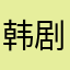 韩剧图咯哦哦