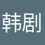 韩剧太g