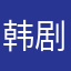 韩剧泡泡糖