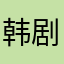韩剧的我怎么知道呢嗯嗯