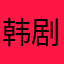 韩剧的话就看看扣扣空间