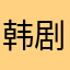 韩剧额外卡退