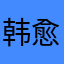 韩剧i 愈合