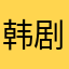韩剧oo