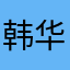 韩华0626